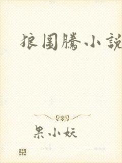 狼图腾小说