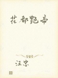 花都艳帝封面