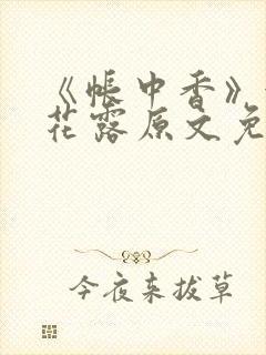 《帐中香》金银花露原文免费阅读