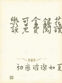 乐可金银花露小说免费阅读全文在线阅封面