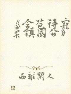 《含苞待宠花婉柔镇国公》