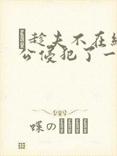 巜趁夫不在给给公侵犯了一天封面