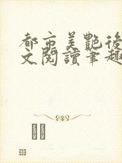 都市美艳后宫全文阅读笔趣阁