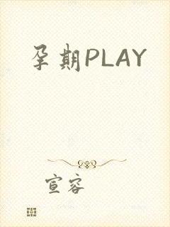孕期PLAY