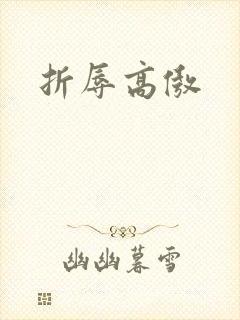 折辱高傲