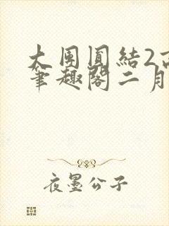 大团圆结2高敏笔趣阁二月天作者