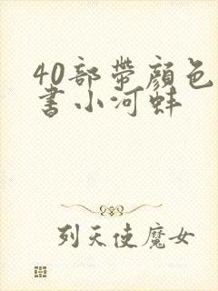 40部带颜色的书小河蚌