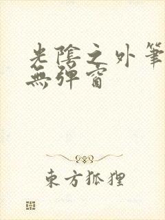 光阴之外笔趣阁无弹窗