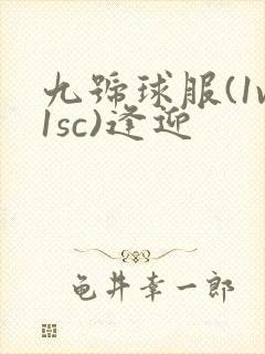 九号球服(1v1sc)逢迎