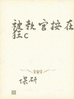 被教官按在寝室狂c封面
