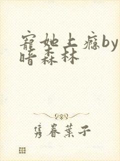 宠她上瘾by黑暗森林