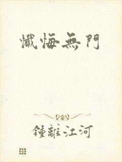 忏悔无门