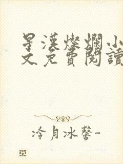星汉灿烂小说全文免费阅读