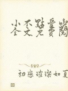 小不点爱吃小说全文免费阅读
