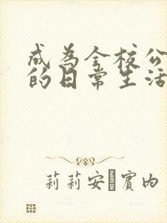 成为全校公交车的日常生活南颜兮