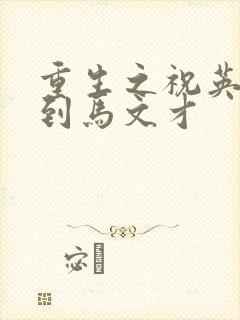 重生之祝英台遇到马文才