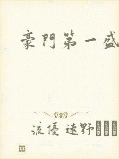豪门第一盛婚