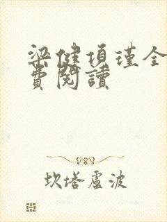 梁健项瑾全文免费阅读封面