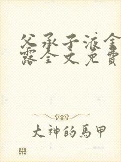 父承子液金银花露全文免费阅读笔趣阁