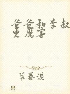 爸爸和李叔叔谁更厉害