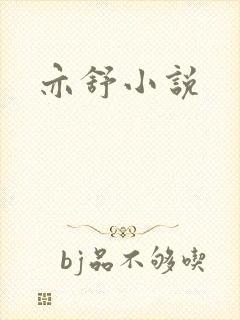 亦舒小说