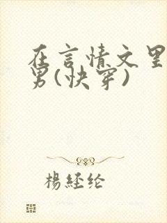 在言情文里撩直男(快穿)封面