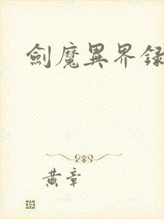 剑魔异界录
