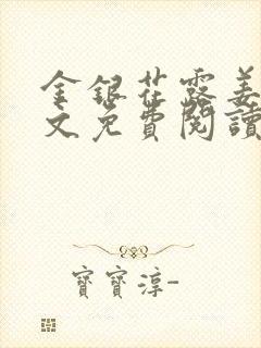 金银花露姜可全文免费阅读