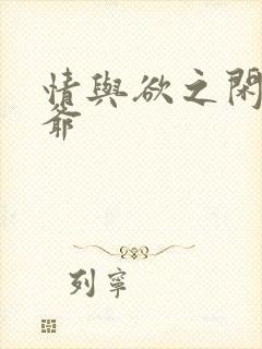 情与欲之闲散王爷封面