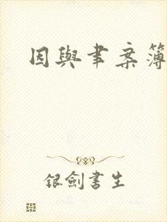 因与聿案簿录