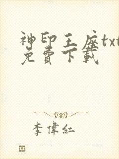 神印王座txt免费下载