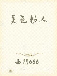 美色动人