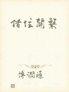 错位关系封面