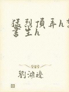 猛烈顶弄h禁欲书生h