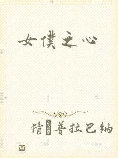 女仆之心封面