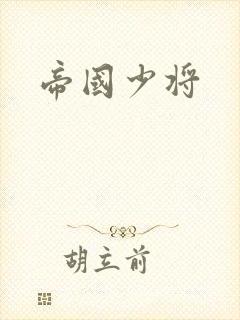 帝国少将