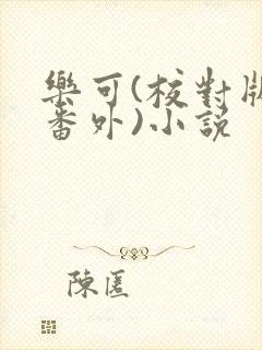 乐可(校对版+番外)小说