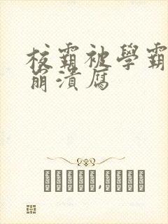校霸被学霸玩到崩溃腐封面