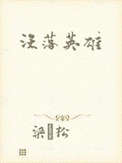 没落英雄封面
