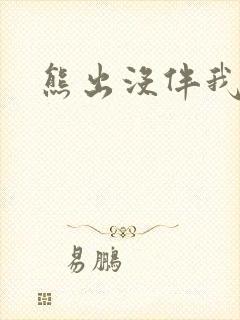 熊出没伴我雄心封面