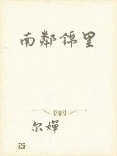 南邻锦里