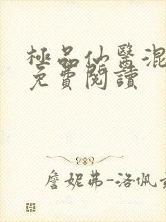 极品仙医混山村免费阅读