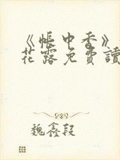 《帐中香》金银花露免费读书txt