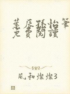 叶辰孙怡笔趣阁免费阅读