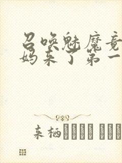召唤魅魔竟是妈妈来了第一季