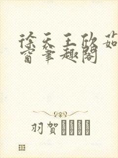 徐天王欣茹无弹窗笔趣阁