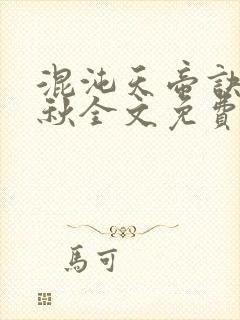 混沌天帝诀楚剑秋全文免费阅读
