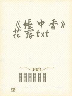 《帐中香》金银花露txt