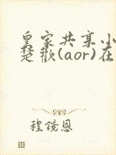 皇家共享小公主楚欢(aor)在线阅读