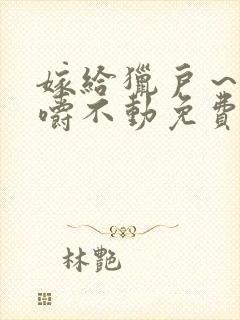 嫁给猎户～花生嚼不动免费阅读